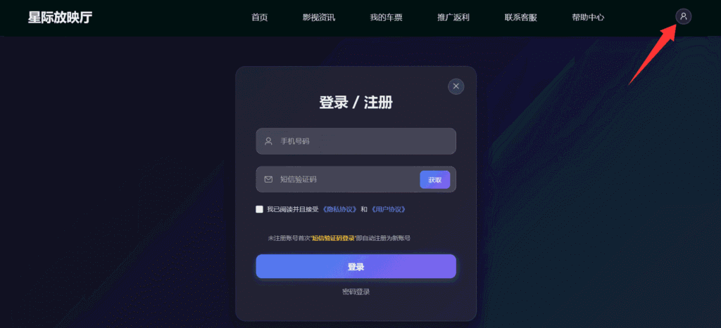 通过星际放映厅来为ChatGPT代充值第一步:打开星际放映厅官网,并使用手机号完成账号注册。