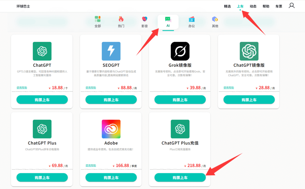 通过环球巴士来为ChatGPT代充值