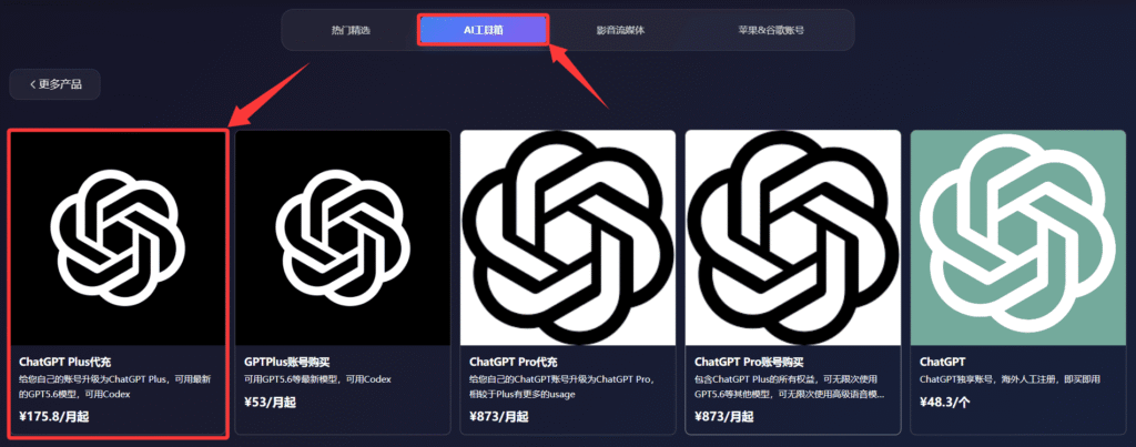 通过星际放映厅来为ChatGPT代充值第二步:点击“AI工具箱”、“GPT专区”,并选择“ChatGPT Plus代充”。