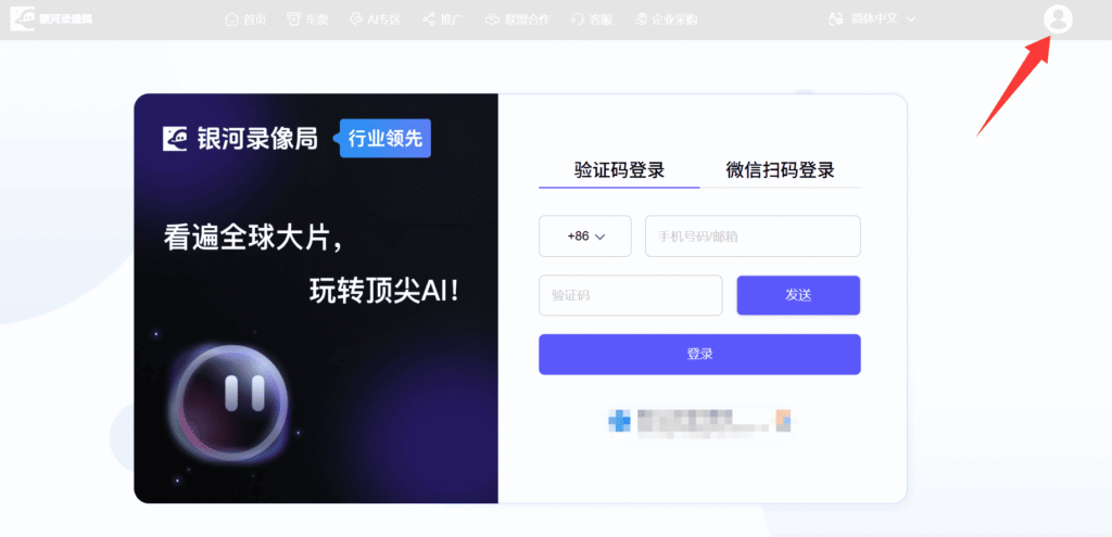 通过银河录像局来为ChatGPT代充值第一步:访问银河录像局官网,并使用手机号或者微信完成登录。
