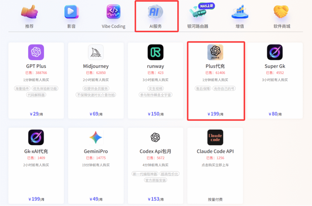 通过银河录像局来为ChatGPT代充值第二步:分别点击“AI服务”和“Plus代充”。