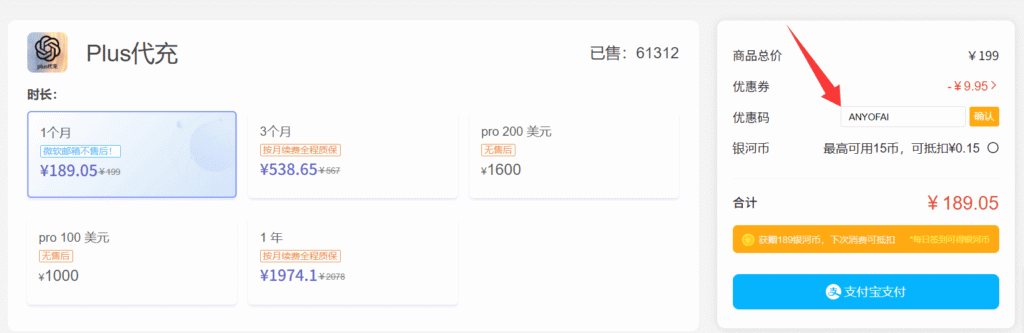 通过银河录像局来为ChatGPT代充值第三步:选择套餐并输入优惠码“ANYOFAI”,然后完成下单。