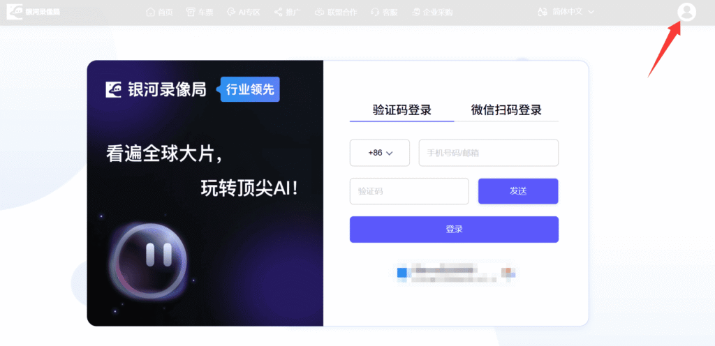 通过银河录像局拼车合租ChatGPT Plus会员第一步：访问银河录像局官网，并使用手机号完成登录。