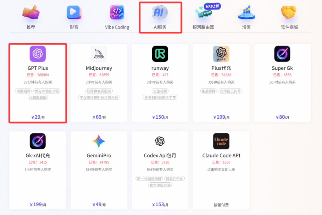 通过银河录像局拼车合租ChatGPT Plus会员第二步：在官网首页依次点击“AI服务”和“GPT Plus”。