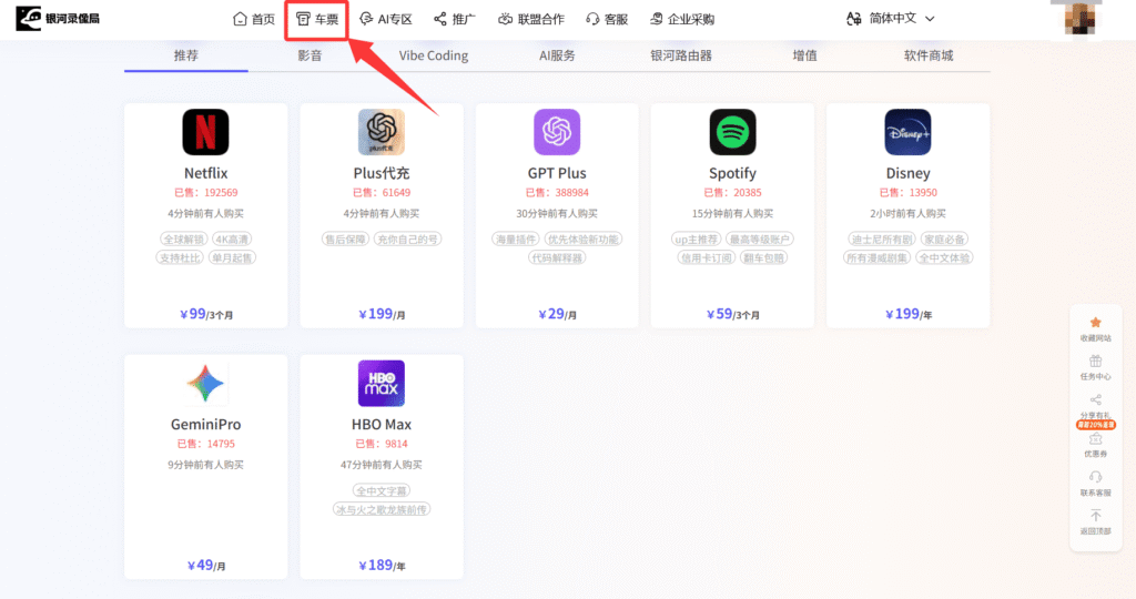 通过银河录像局拼车合租ChatGPT Plus会员第四步：点击导航栏中的“车票”，即可看到ChatGPT Plus使用入口。