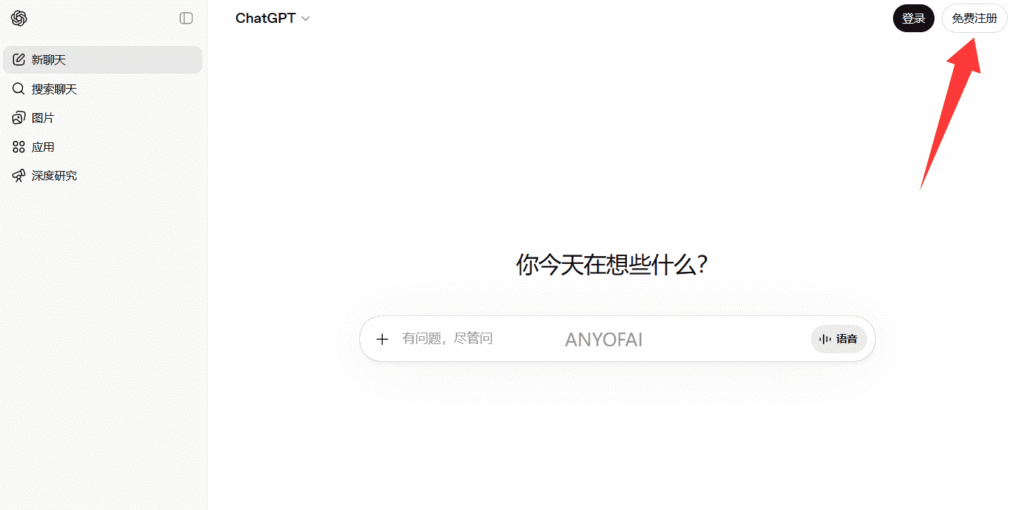 注册ChatGPT账号第一步：打开ChatGPT官网，并点击“注册”按钮。