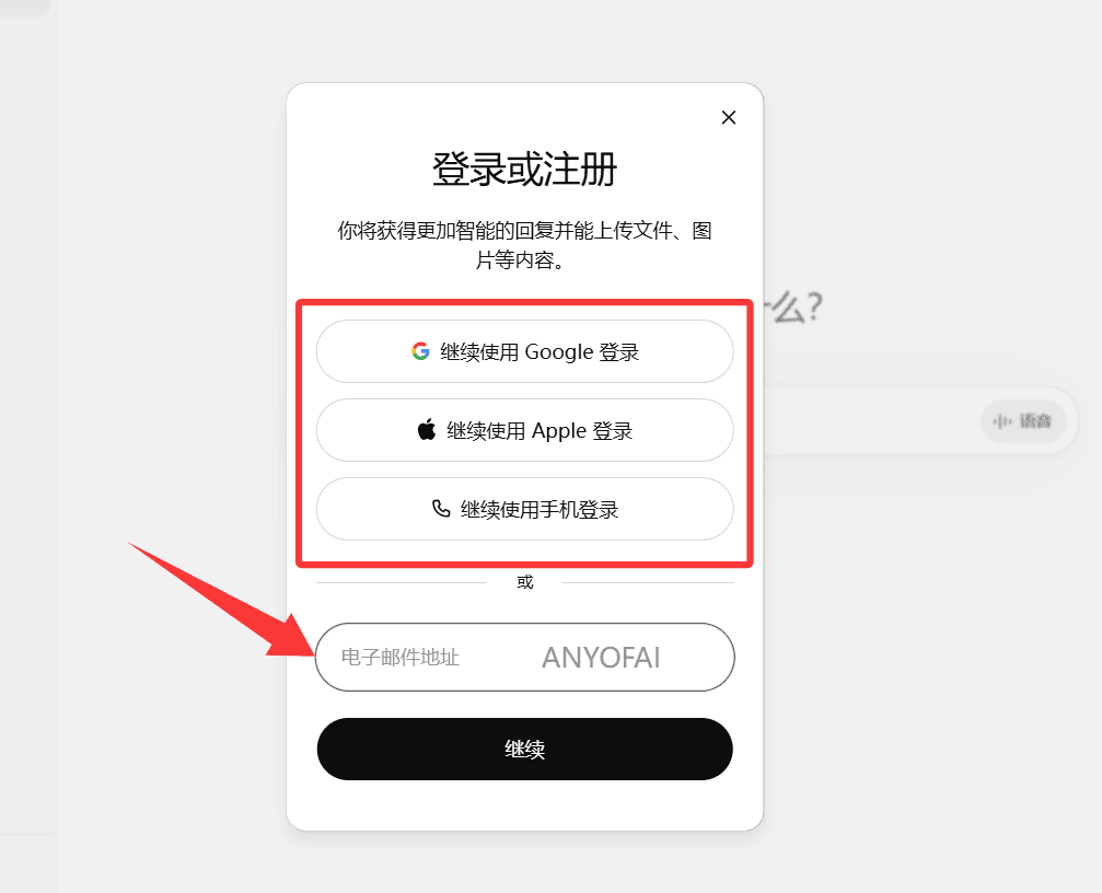 注册ChatGPT账号第二步：输入你的电子邮箱，并点击“继续”按钮。