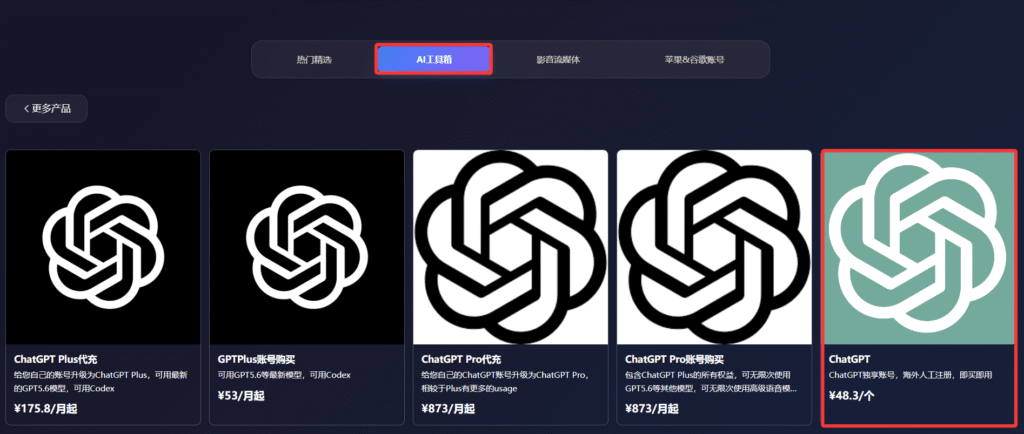 通过星际放映厅购买ChatGPT账号第二步：依次点击“AI工具箱”、“GPT专区”和“ChatGPT”选项。