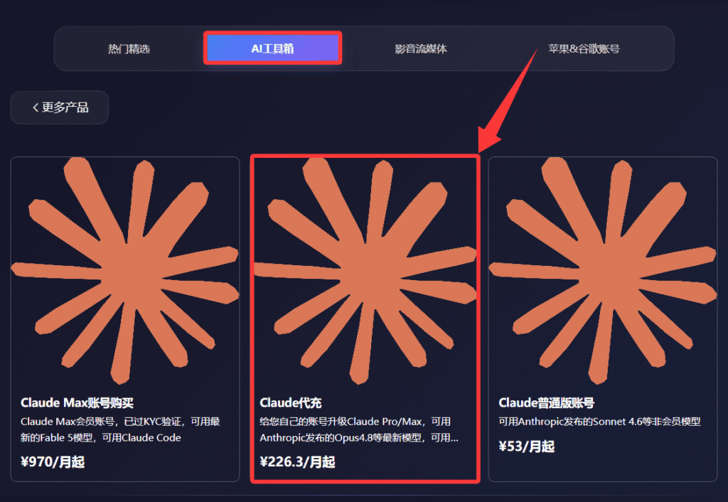 通过星际放映厅为Claude代充值第二步：点击“AI工具箱”，然后分别点击“Claude专区”和“Claude代充”。