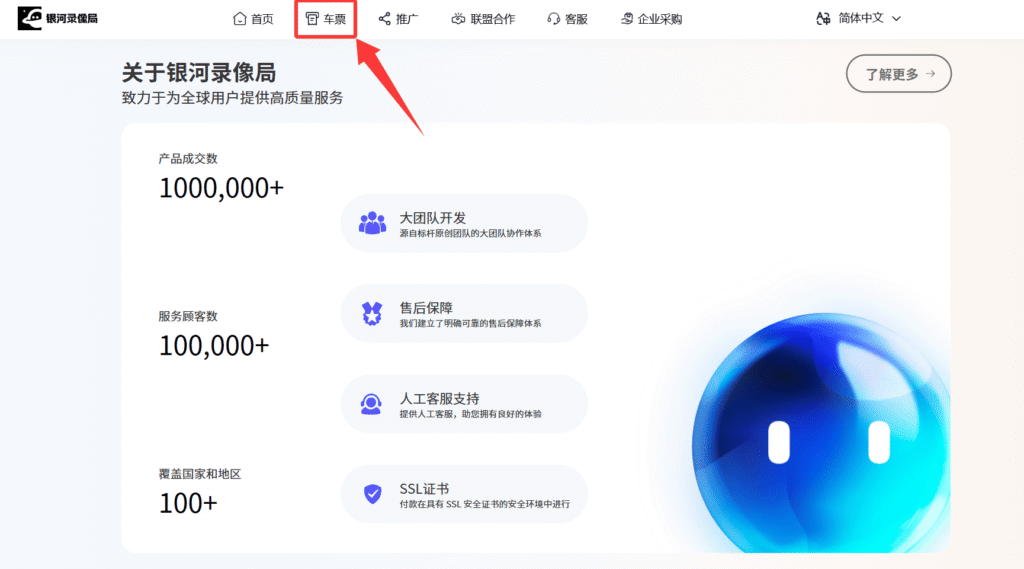 通过银河录像局使用Claude镜像服务第四步：点击导航栏中的“车票”，即可查看Claude镜像服务的使用入口。