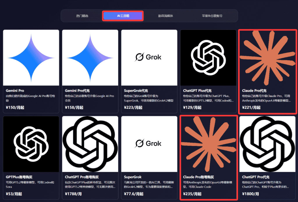 通过星际放映厅使用Claude拼车服务第二步：点击“AI工具箱”并选择“Claude Pro账号购买”服务。