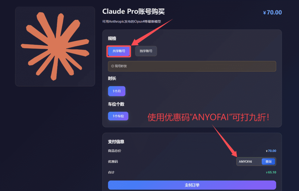 通过星际放映厅使用Claude拼车服务第三步：选择“共享账号”，填写优惠码“ANYOFAI”，并完成下单。