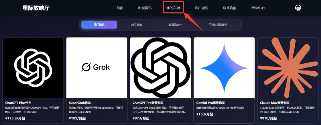 通过星际放映厅使用Claude拼车服务第四步：点击导航栏中的“车票”即可查看Claude拼车服务的使用入口。