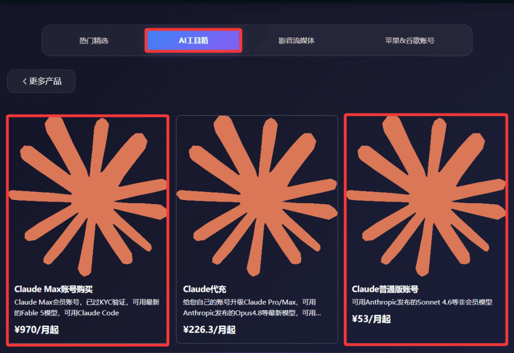 星际放映厅提供Claude普通账号和Claude Max账号两种服务