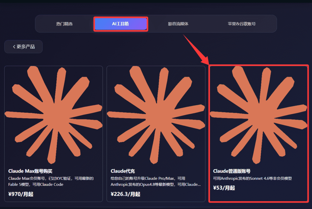 通过星际放映厅购买Claude(Max)账号第二步：分别点击“AI工具箱”、“Claude专区”和“Claude普通账号”。
