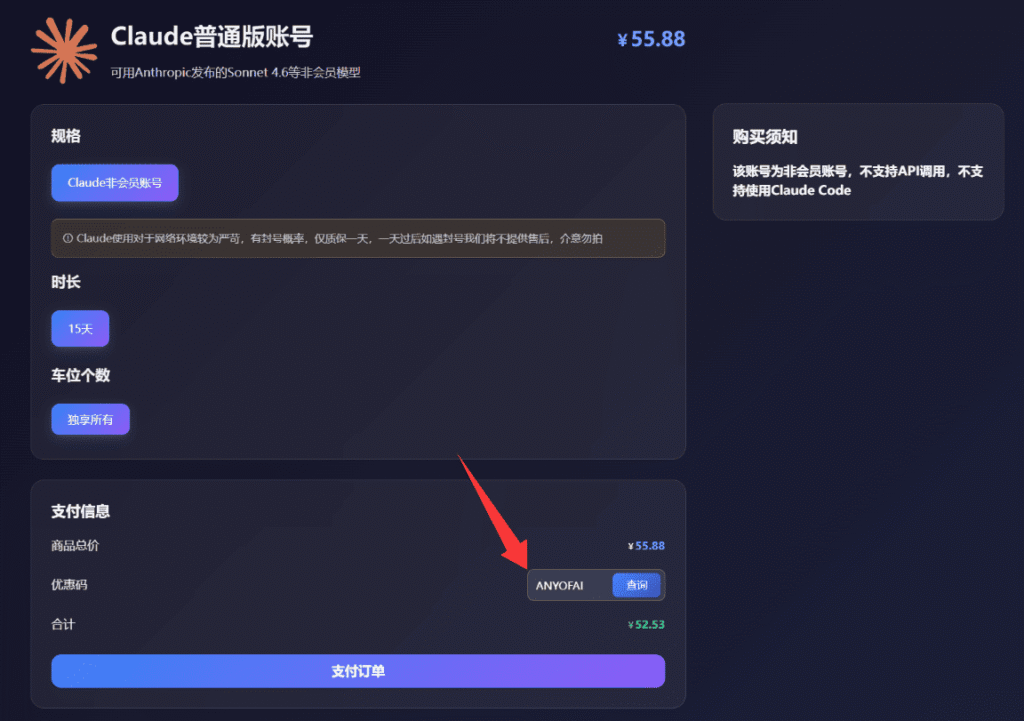 通过星际放映厅购买Claude(Max)账号第三步：输入优惠码“ANYOFAI”，并使用支付宝完成下单。