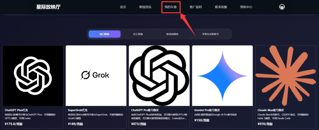 通过星际放映厅购买Claude(Max)账号第四步：点击导航栏中的“车票”，即可查看你购买的Claude账号和密码。