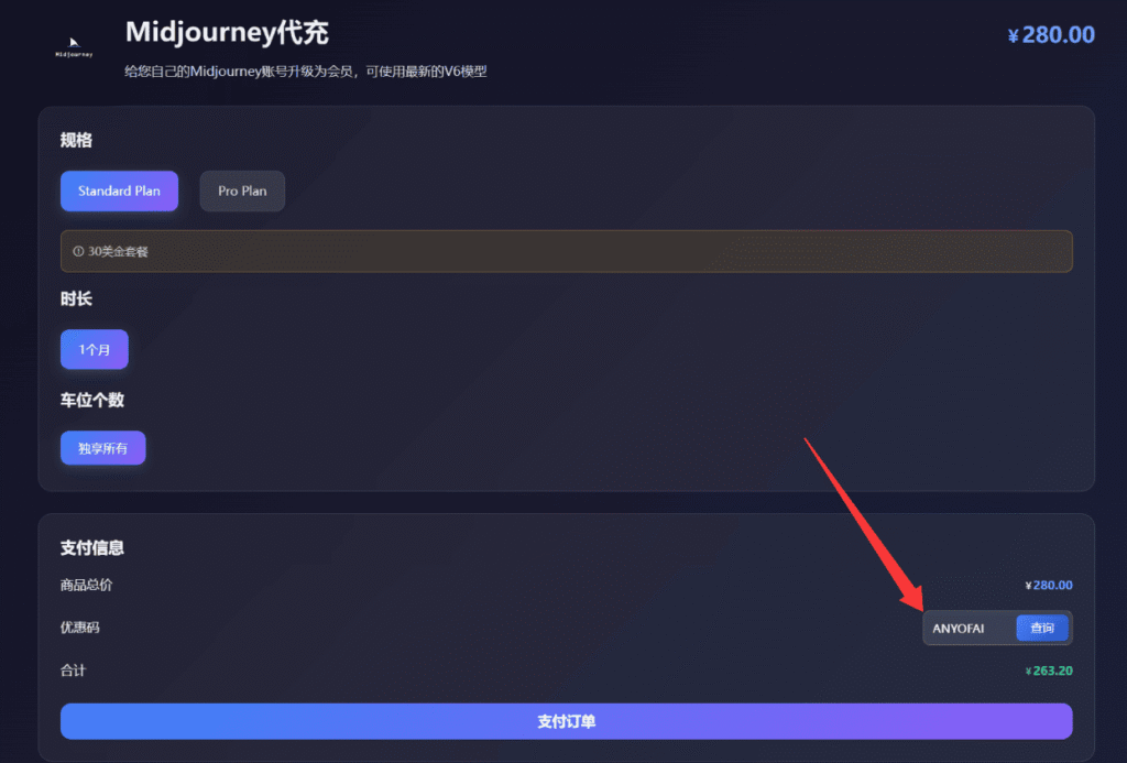 通过星际放映厅为Midjourney代充值第三步：输入优惠码“ANYOFAI”后点击“支付订单”。