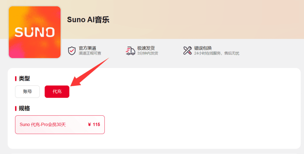 通过账号星球为Suno代充值