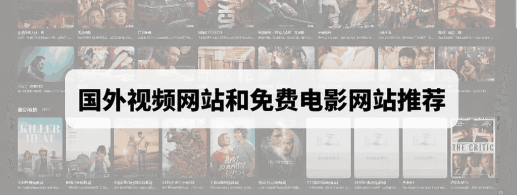 最新国外视频网站和免费电影网站推荐