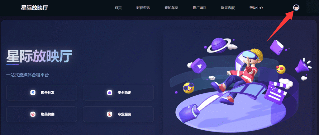 通过星际放映厅购买POE账号第一步：打开星际放映厅官网，使用手机号完成账号注册。