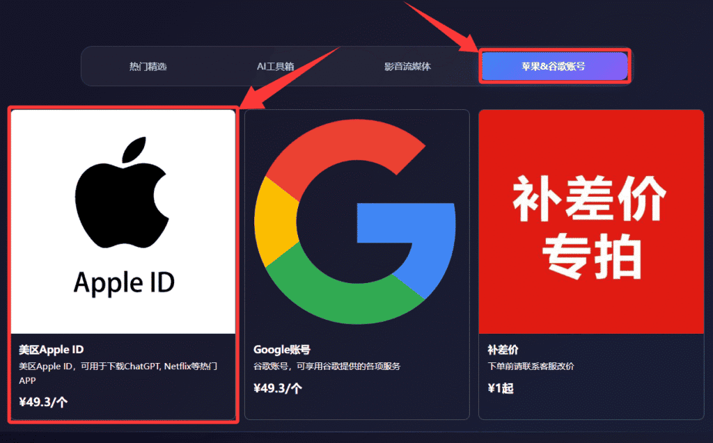 使用苹果礼品卡订阅ChatGPT Plus会员第一步：通过星际放映厅购买一个美区Apple ID账号。