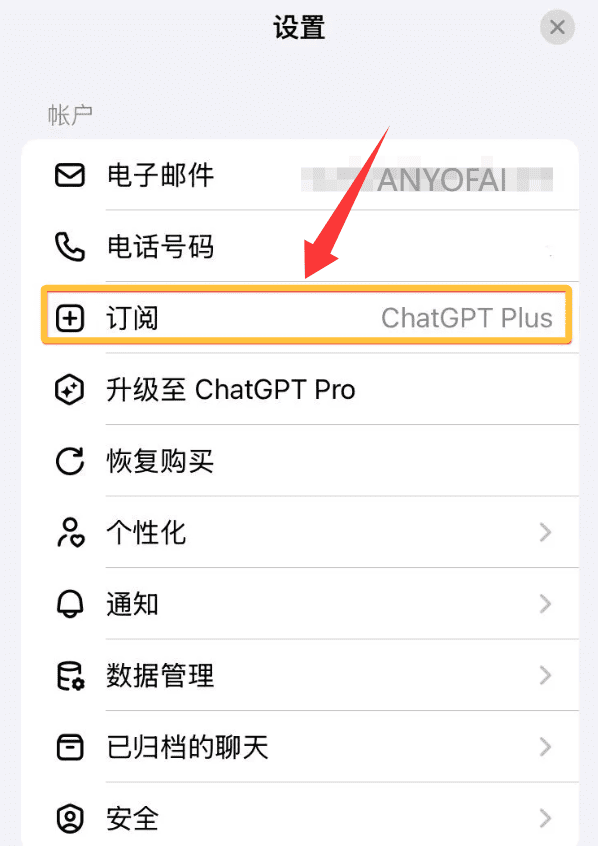 使用苹果礼品卡订阅ChatGPT Plus会员第四步：打开ChatGPT客户端并使用Apple账号余额完成订阅。