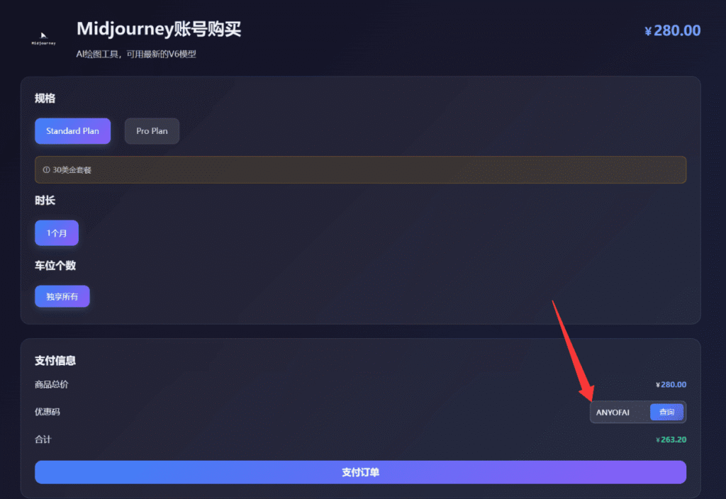 通过星际放映厅购买Midjourney账号第三步：选择“规格”并输入优惠码“ANYOFAI”后点击“支付订单”。
