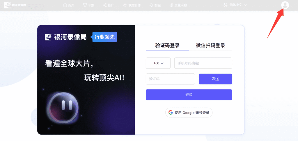 通过银河录像局使用Claude镜像服务第一步：打开银河录像局官网，并使用手机号或微信完成登录。